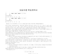 계약서 (대금수령위임) 계약서 (대금수령위임)